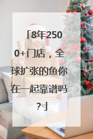 8年2500+门店，全球扩张的鱼你在一起靠谱吗？