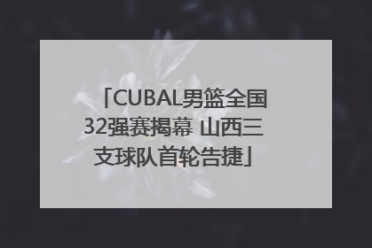 CUBAL男篮全国32强赛揭幕 山西三支球队首轮告捷