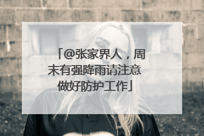 @张家界人，周末有强降雨请注意做好防护工作