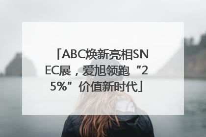 ABC焕新亮相SNEC展，爱旭领跑“25%”价值新时代