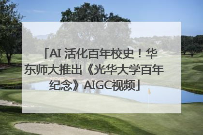 AI 活化百年校史！华东师大推出《光华大学百年纪念》AIGC视频