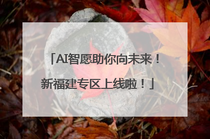 AI智愿助你向未来！新福建专区上线啦！