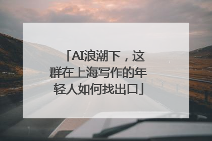 AI浪潮下，这群在上海写作的年轻人如何找出口