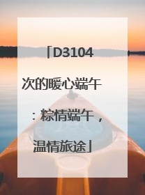 D3104次的暖心端午：粽情端午，温情旅途