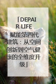 DEPAIR LIFE 赋能第四代建筑：从空间创新到空气健康的全维度升级