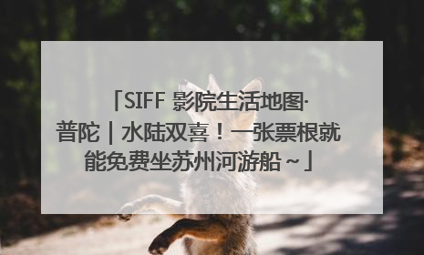 SIFF 影院生活地图·普陀｜水陆双喜！一张票根就能免费坐苏州河游船～