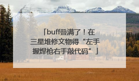 buff叠满了！在三星堆修文物得“左手握焊枪右手敲代码”